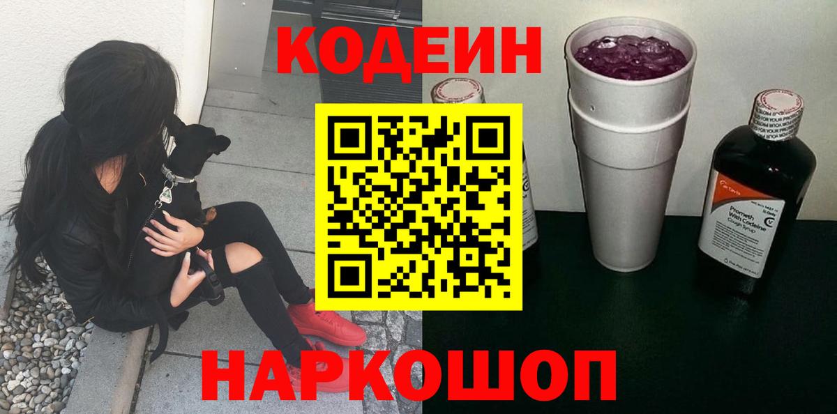 Кодеин Purple Drank Чита